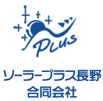 ソーラープラス長野合同会社